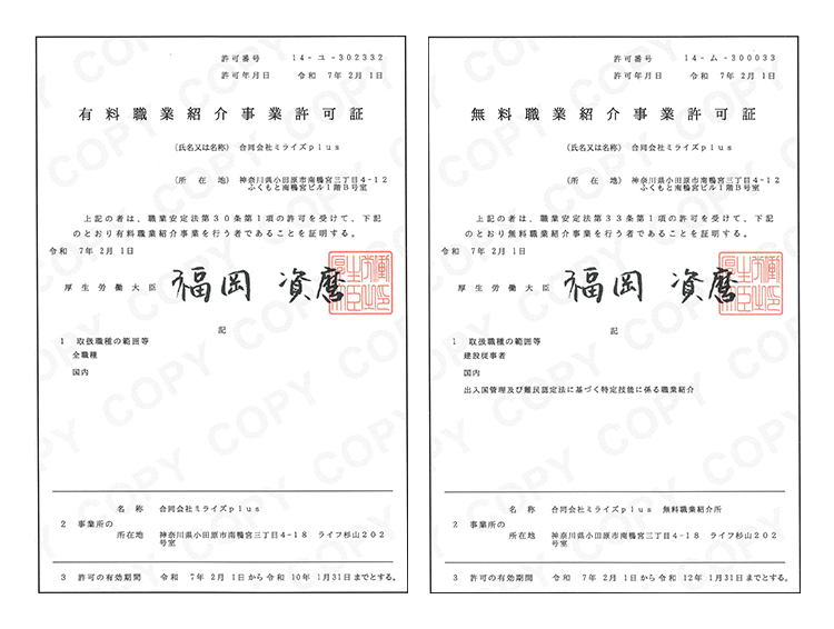 有料職業紹介許可証・無料職業紹介許可証